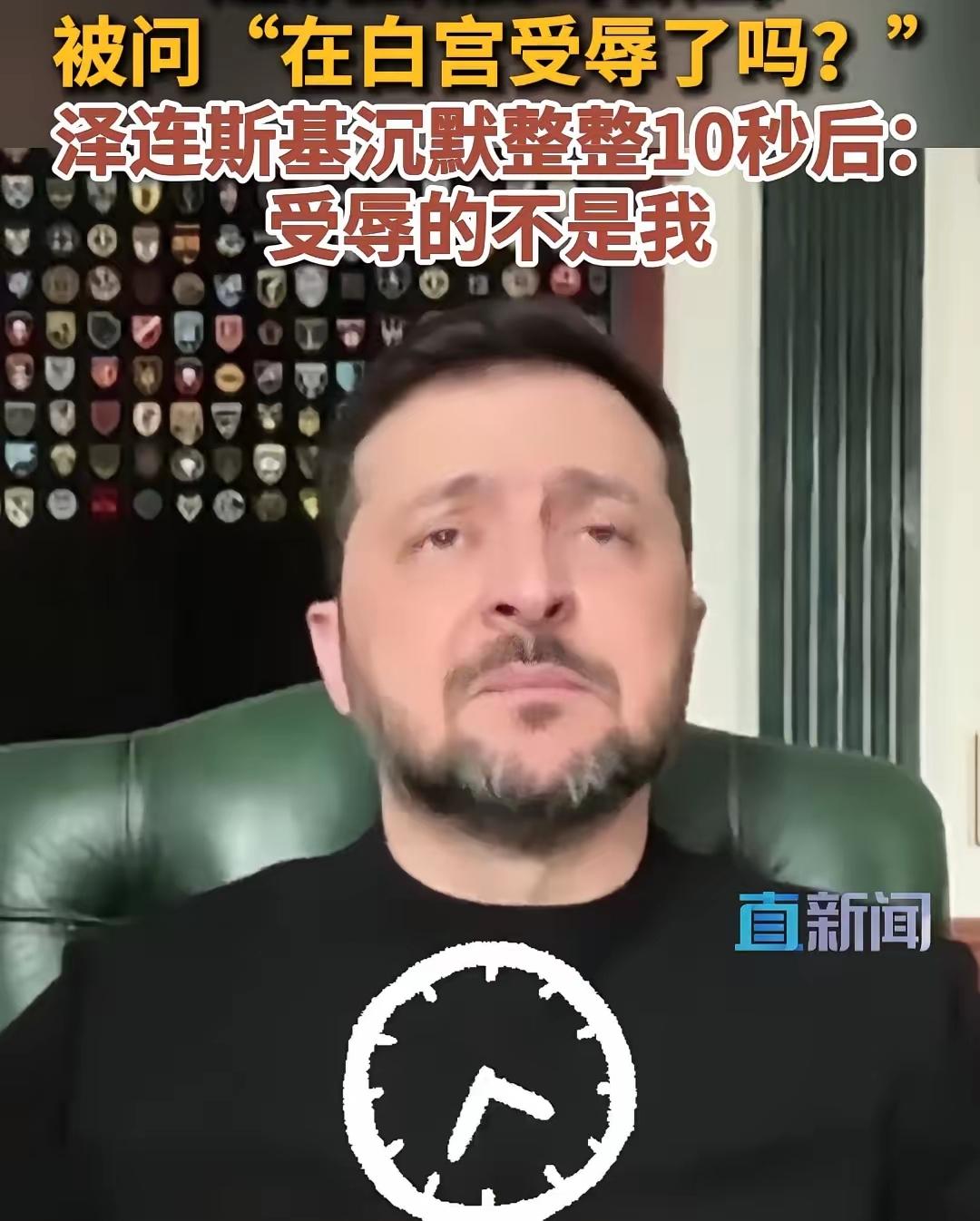泽连斯基有苦说不出！泽连斯基日前接受英国主持人专访时被问及，在白宫椭圆形办公