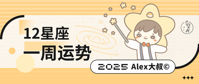 (周运)Alex 12星座一周运势(2.3—2.9)