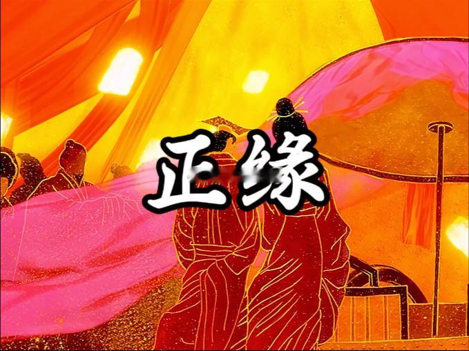 孽缘最大的特征，是缘分发展到最后，必然会分手、别离。痛苦、纠缠、伤害，只是它的内容。有的正缘，也是会