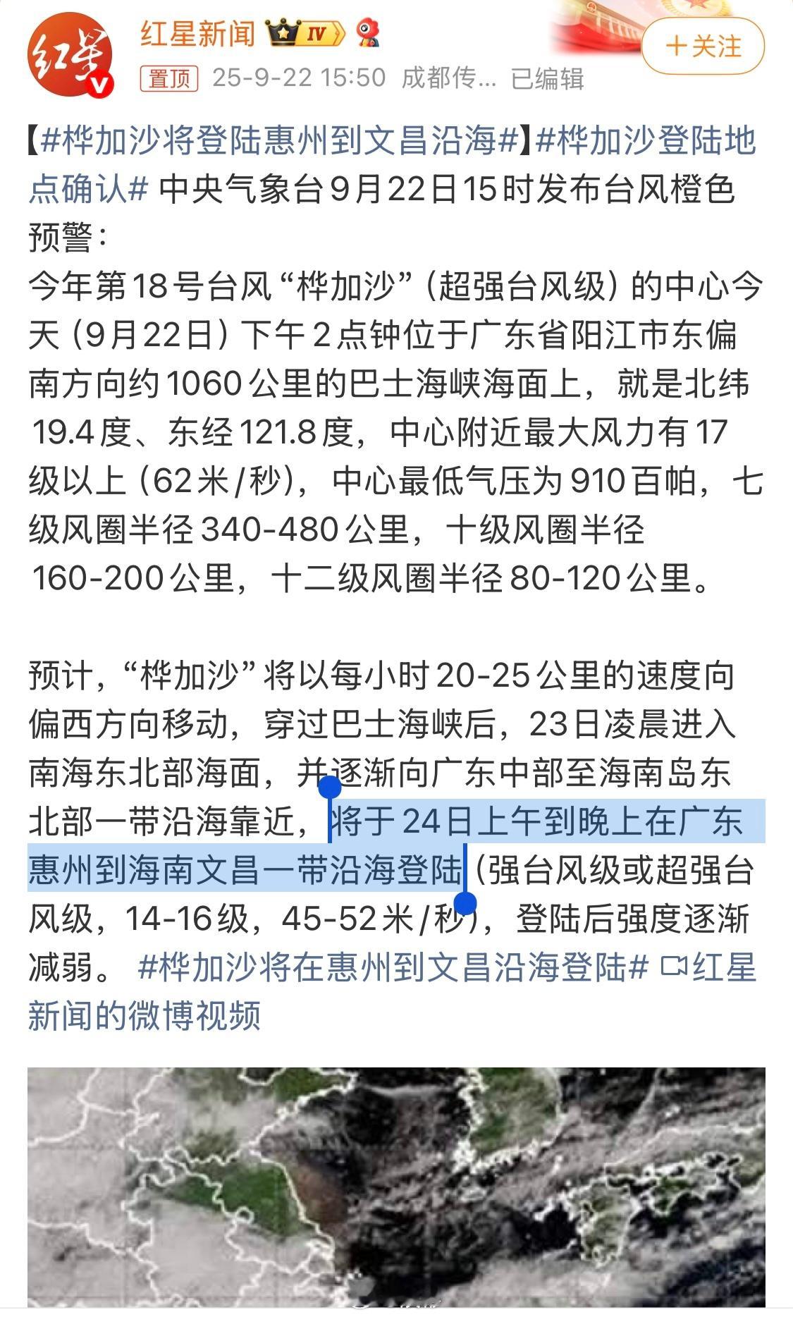 气象台预报超强台风桦加沙将于24日上午到晚上在广东惠州到海南文昌一带沿海登陆，大