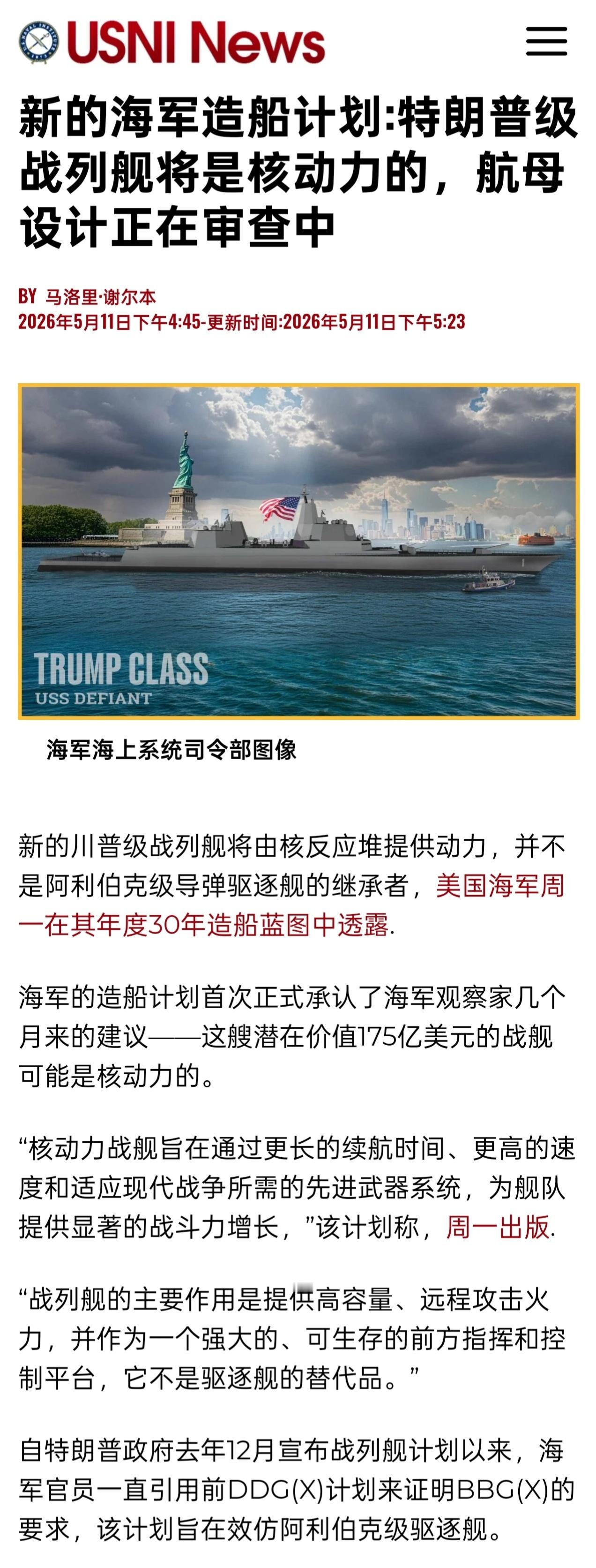 呵呵，特朗普级战列舰终于确定为核动力，这下我更确认它根本造不出来了一切都是为了