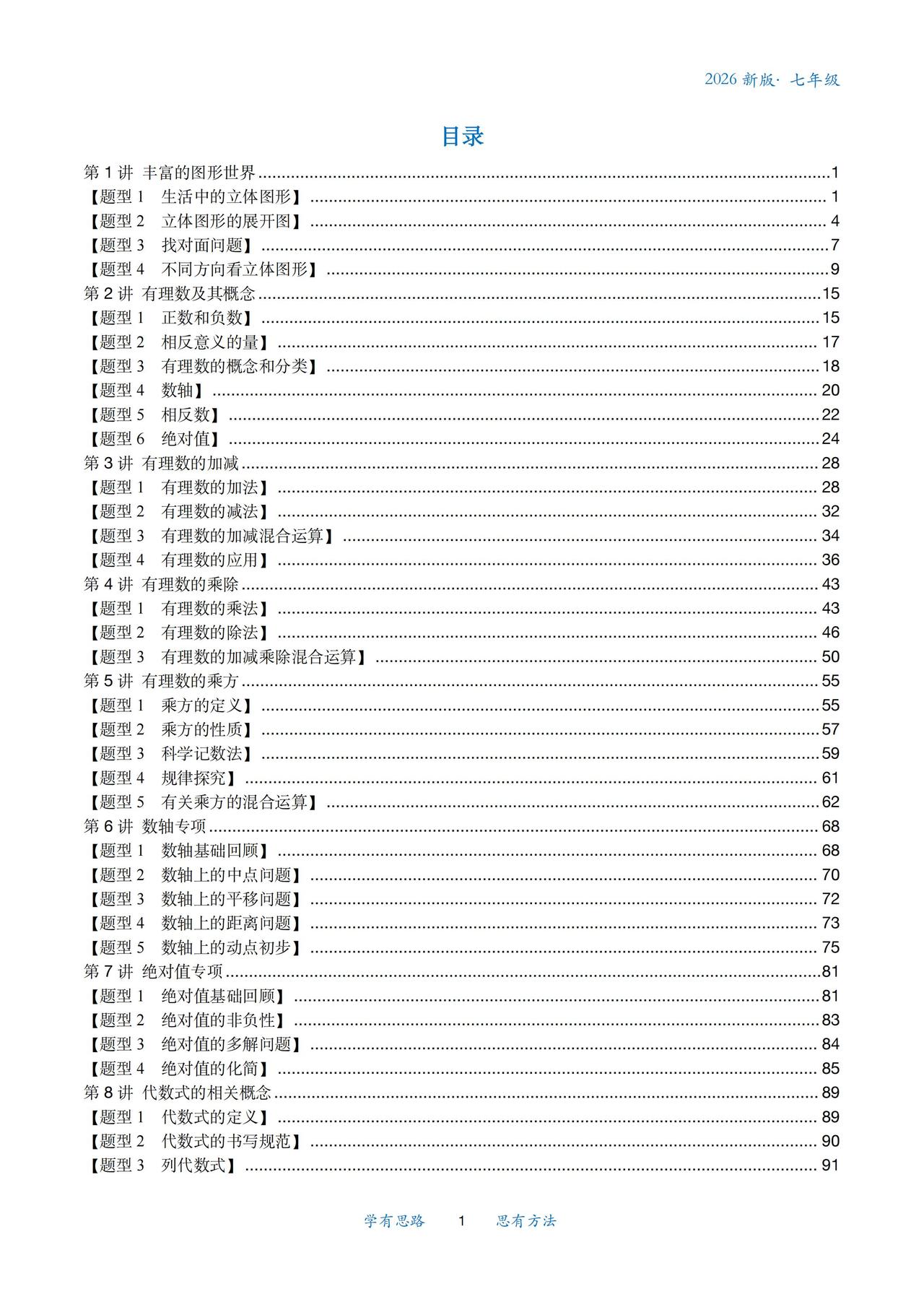6升7数学暑假培优——有理数专题精讲1、数轴专项2、绝对值专项