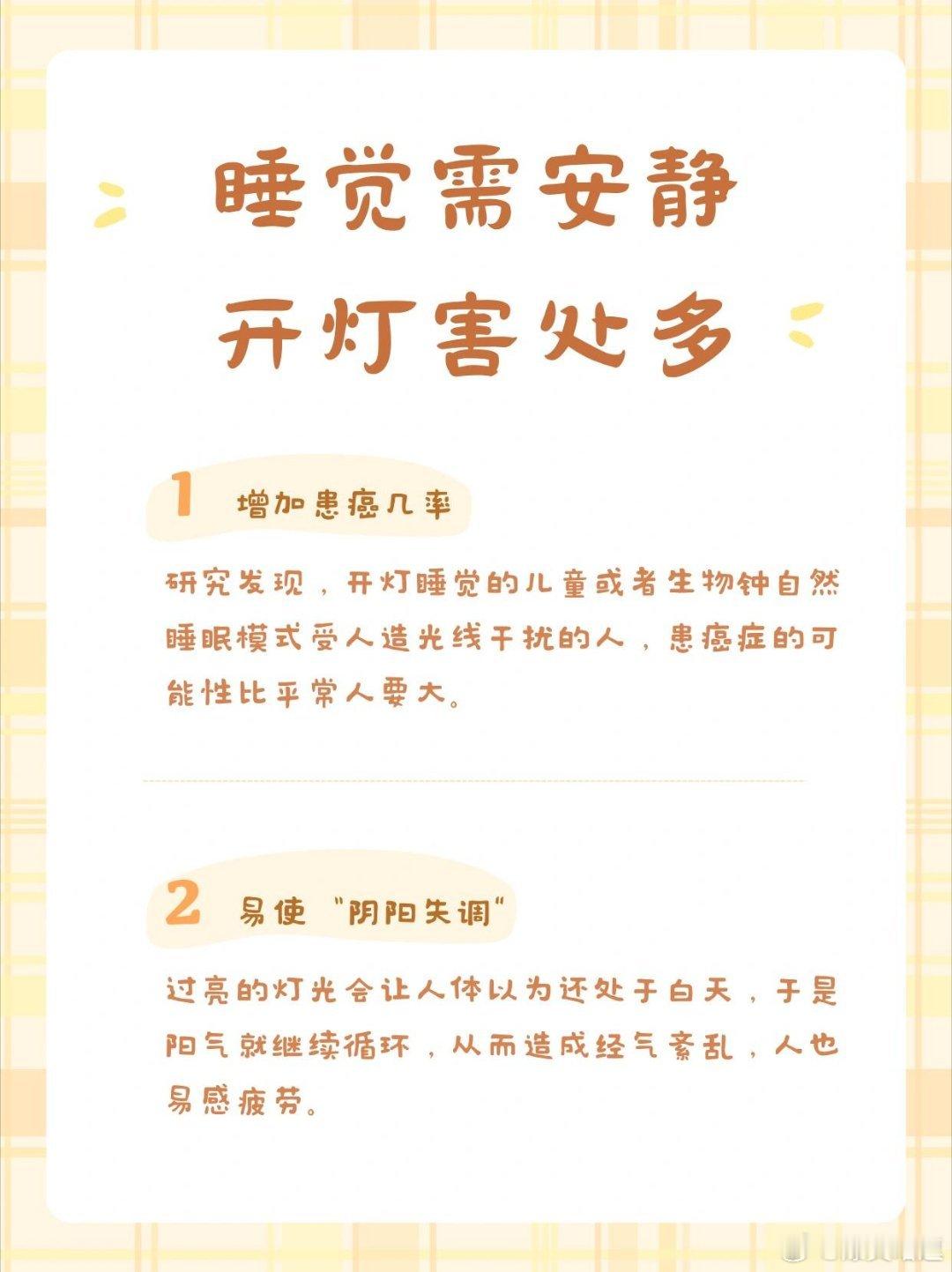 原来开灯睡觉的危害这么大生活中，有的人因为怕黑，平时爱开灯睡觉，也有一些人习惯