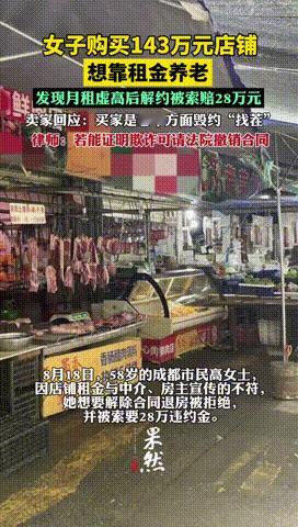 “被做局了？”8月18日，四川成都，58岁女子花费143万买了一家店铺，她本想靠