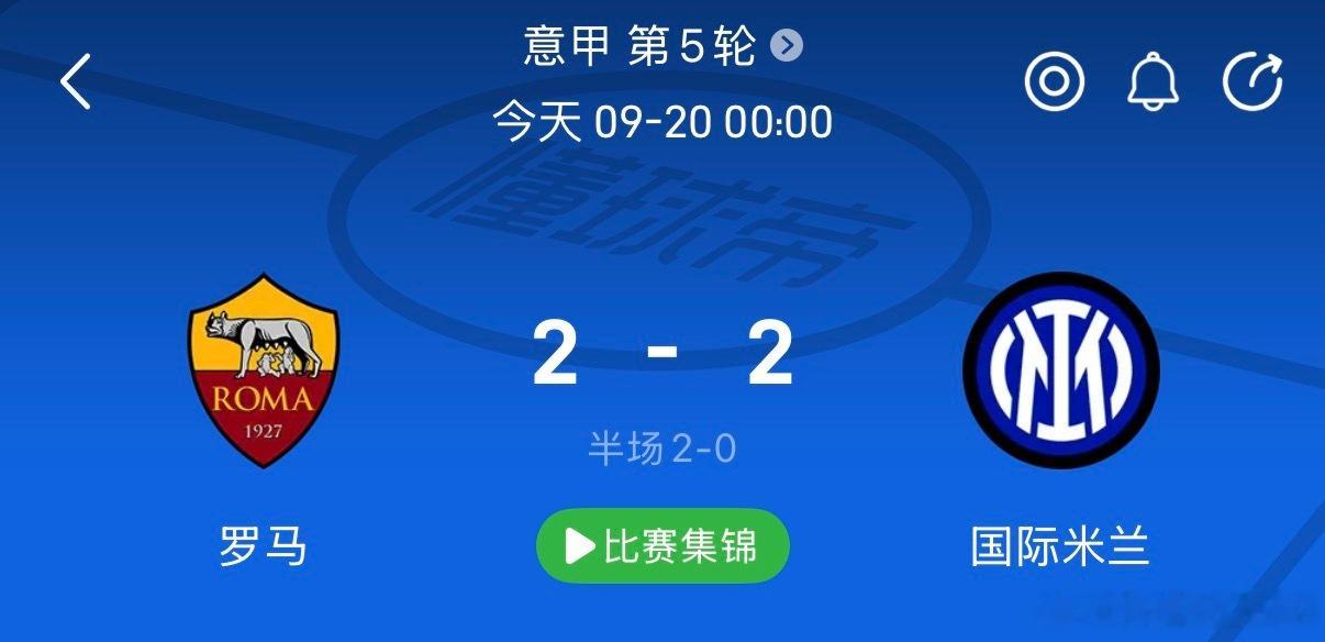 看了半场意甲榜首大战，最后的结果是国米实现了追平。不得不说节奏确实快，横传回传都
