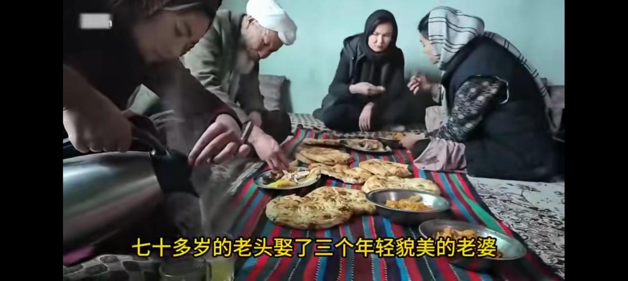 阿富汗七十多岁的老头能娶三个小姑娘，最多四个。只要能吃饱饭她们很乐意，要是在我