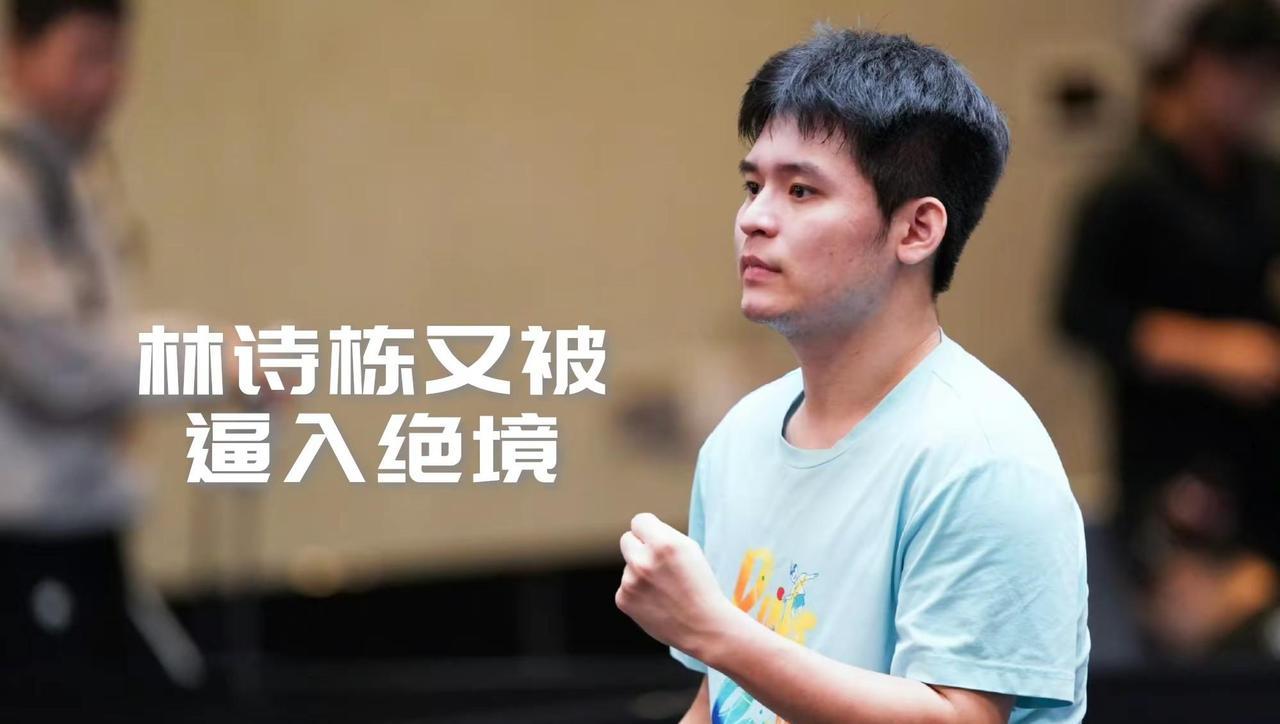 【决赛前五局1-4！林诗栋又被逼入绝境！】男单决赛前五局，林诗栋1-4莫雷加德，