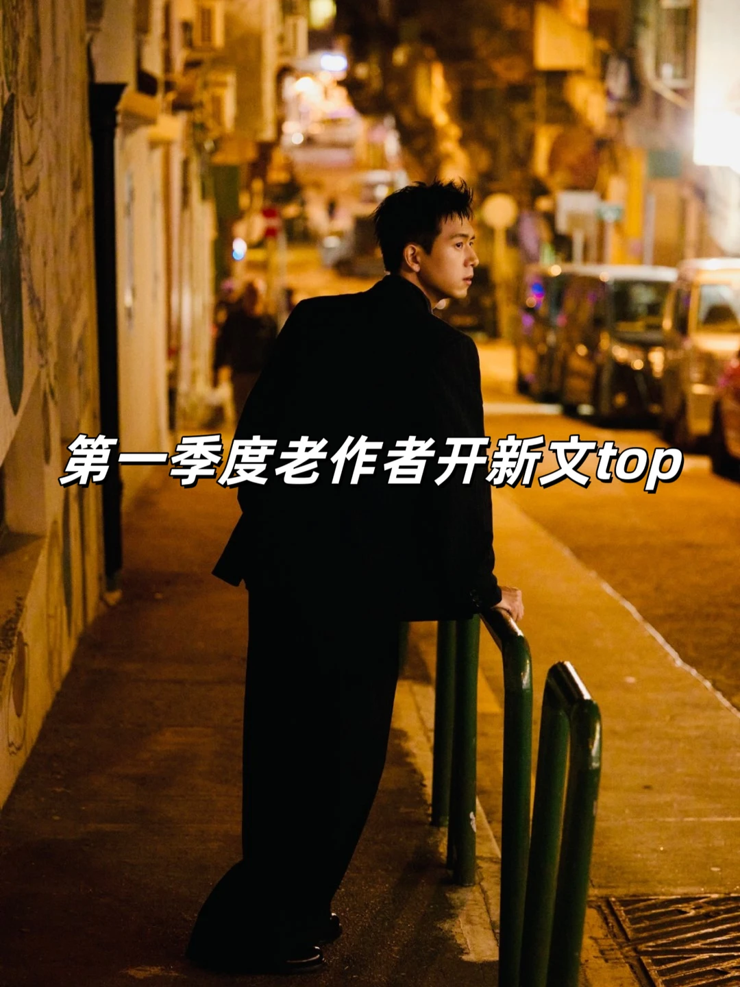 2026第一季度老作者开新文top，神仙打架❗