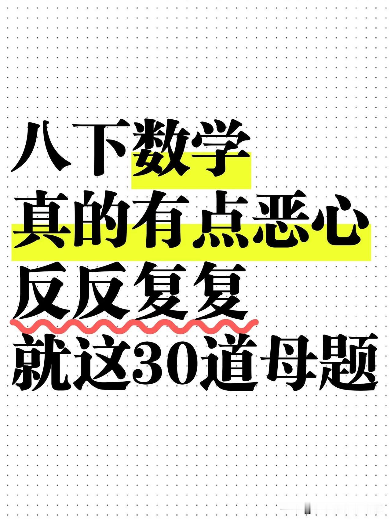 八下数学有点恶心反反复复就是这30道八年级太难了必刷题中考八七年级中考