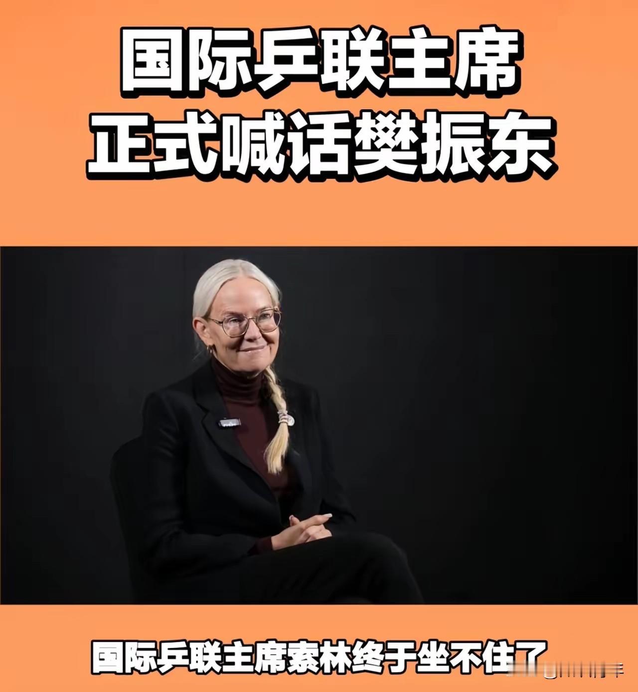 国际乒联主席索林终于坐不住了，正式喊话樊振东，我告诉你喊话也没有用，樊振东怎么会