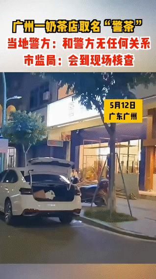 “蹭热度都不藏着掖着”！广州，有家奶茶店还没开张就火出圈了，店名直接叫警茶，店里