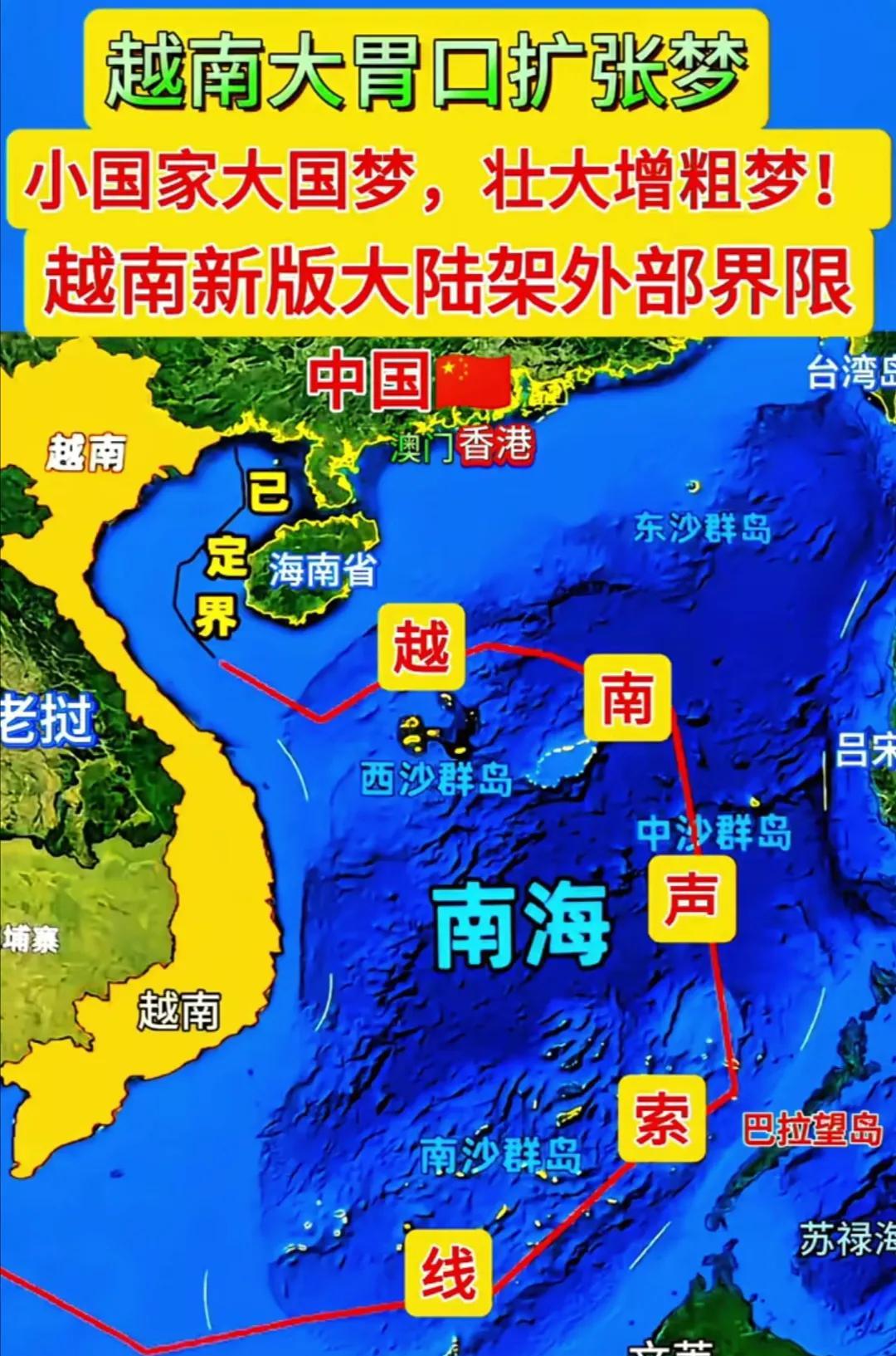 在网上看到这张越南在南海的声索图，难怪网友们都说越南虽然是一个小国家，却有着大国