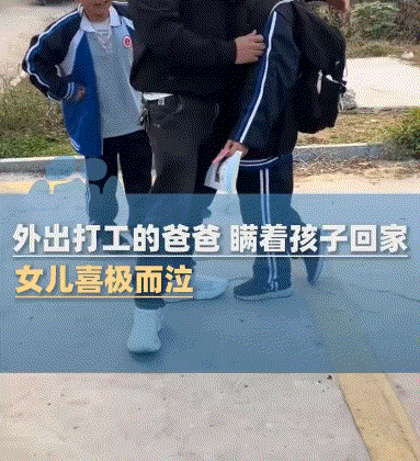 看泪目了，安徽亳州，一在外出打工的爸爸瞒着女儿回家，并在女儿放学时，和妈妈一同前