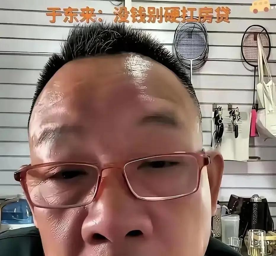 身家60亿的于东来，在直播间里对一个月薪4000的成都小伙说，你亏了30多万首付