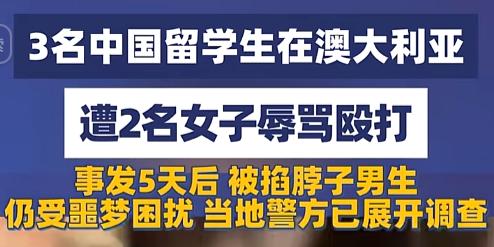 “中国人不是那么好欺负的！”7月31号悉尼街头，仨留学生走着走着就挨了顿骂加揍，
