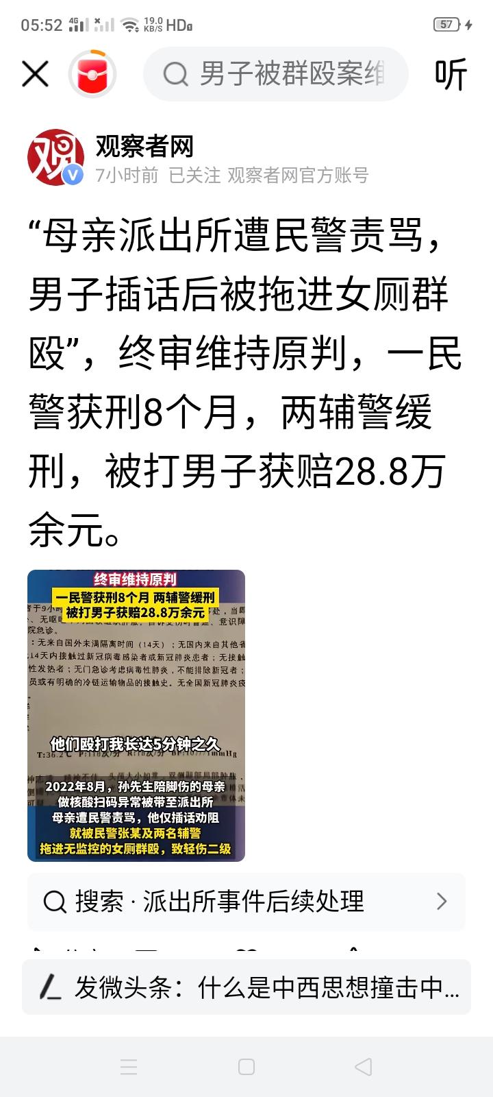 民警殴打孙先生的案子终审终于判了，维持原判，民警获刑8个月，两辅警缓刑，孙先生获