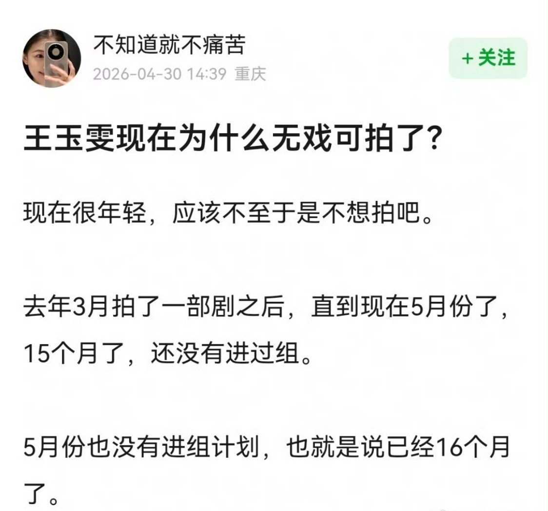 王玉雯5月没有进组计划，也就是抠脚16个月了