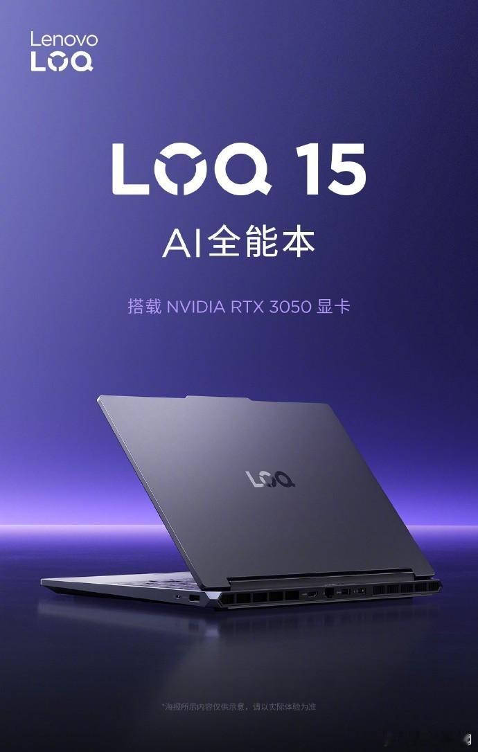 【联想LOQ系列回归国内市场，RTX3050全能游戏本即将登场】联想海外入门级游戏硬件产品线LOQ正