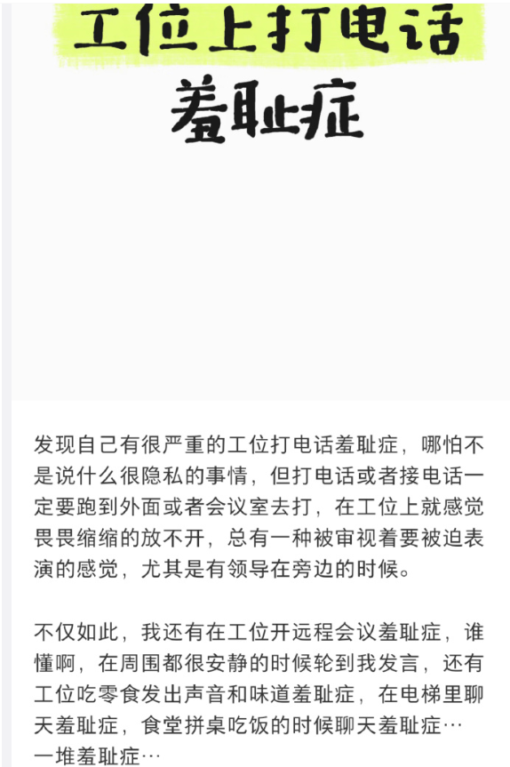发现自己有工位打电话羞耻症！这么小众的心理原来也这么大众​