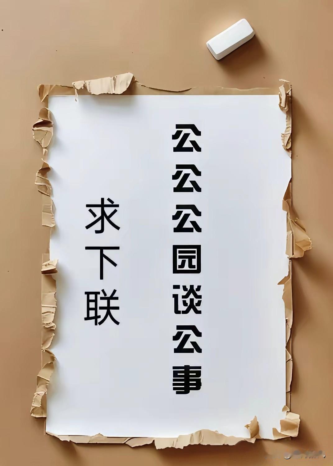 上联：公公公园谈公事下联：？？？？？？？征联才半日网友太有才了各路高