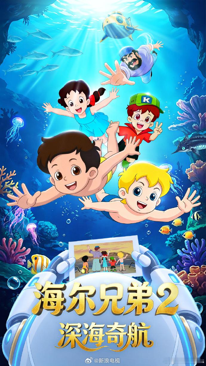 海尔兄弟2已备案国产电视动画片《海尔兄弟2：深海奇航》制作备案公示，预计26集
