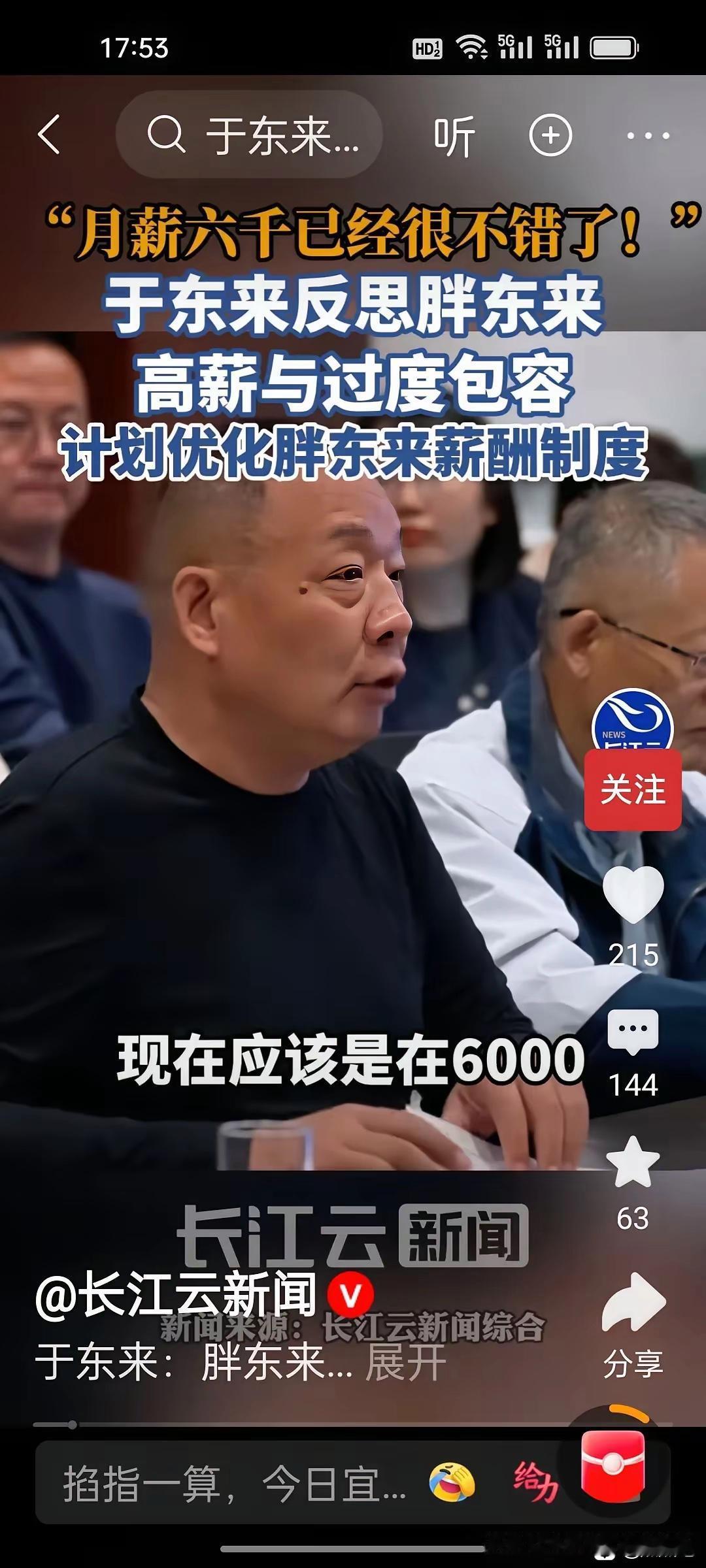 胖东来说普通人月薪6000就已经到顶了，你认同吗？