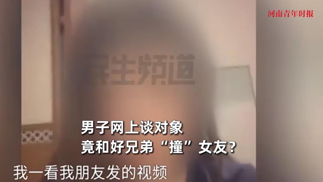“严查到底！”近日，河南郑州，一小伙在网上认识了女友后，一个月不到就给她花了60