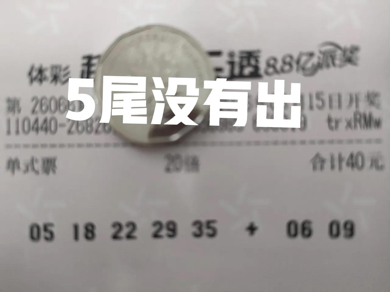我们来盘点一下派奖最后一期，比较有趣的晒票。首先是那张20倍票，单挑5尾龙头凤尾