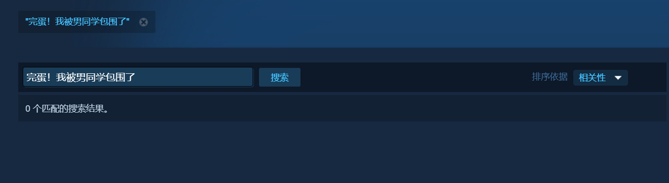 《完蛋！我被男同学包围了》已从Steam平台下架，当前用户无法在Steam商店检