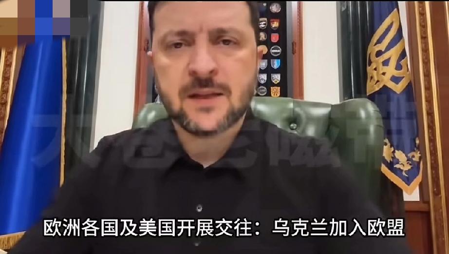 泽连斯基：我想了想，投降也很难，继续战斗也很难，先让我们加入欧盟吧！他说，乌克
