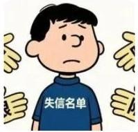 2026失信被执行人名单公开科普：亲友同事真的能随意查到吗？生活中不少人遇