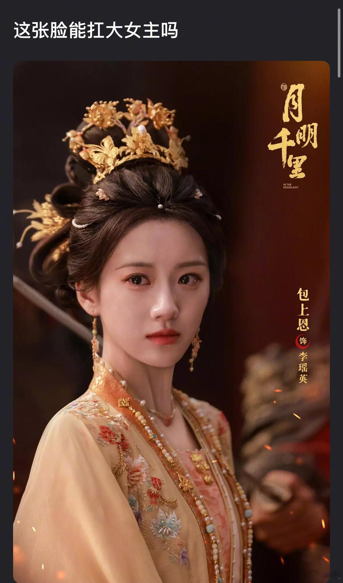 包上恩这张脸扛不起大女主吗？​​​