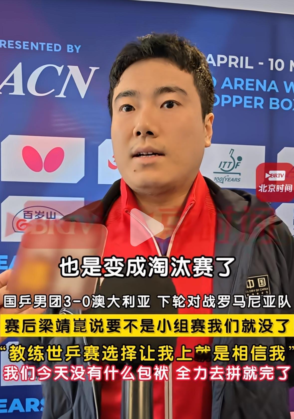 梁靖崑说话很实在：要不是小组赛我们就没了，世乒赛教练选择让我上，就是相信我！5