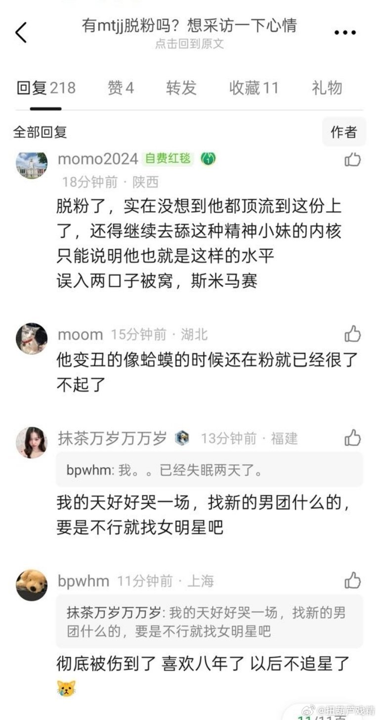 有mtjj脱粉吗，采访一下心情