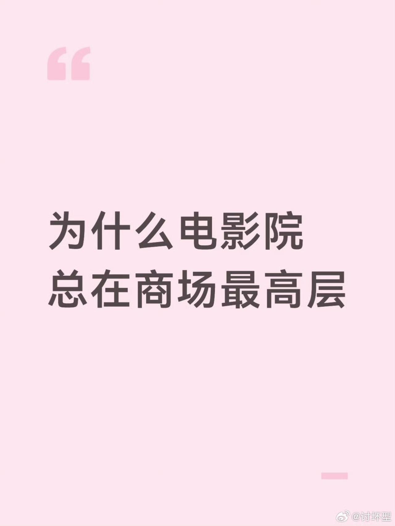 为什么电影院总在商场最高层？​​​