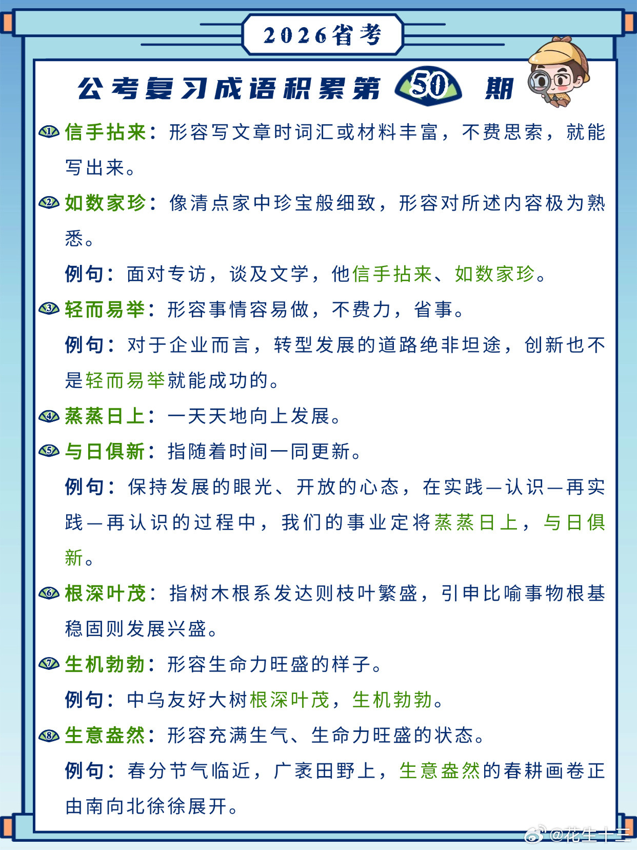 26省考成语积累第50天信手拈来如数家珍轻而易举蒸蒸日上与日俱新根深叶茂