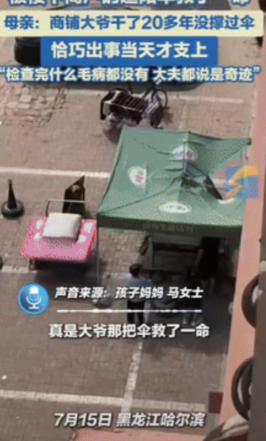 “走大运了！”黑龙江哈尔滨，一2岁男孩不慎从6楼坠落，被楼下大爷的遮阳伞救了一命