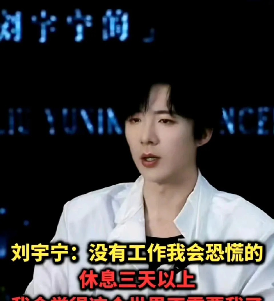难道就没人觉得，现在的刘宇宁真的很可怕吗？明明他已经是很红的大明星了，可他却
