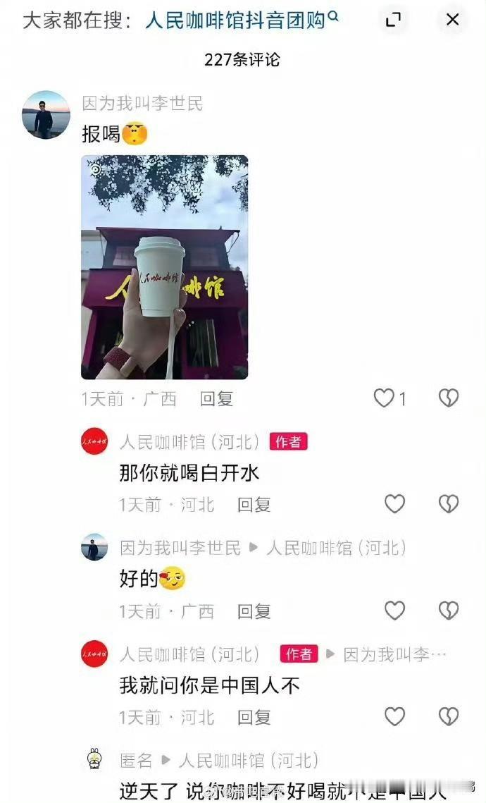 好家伙，说他家咖啡好不好喝成了中国人认证标准了，逆天啊！这就是典型的赚爱国钱