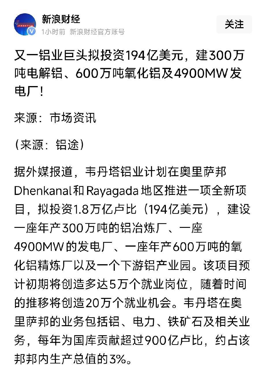 砸194亿美元！全球铝业巨无霸扩产，铝价强支撑，A股龙头要爆！印度韦丹塔铝