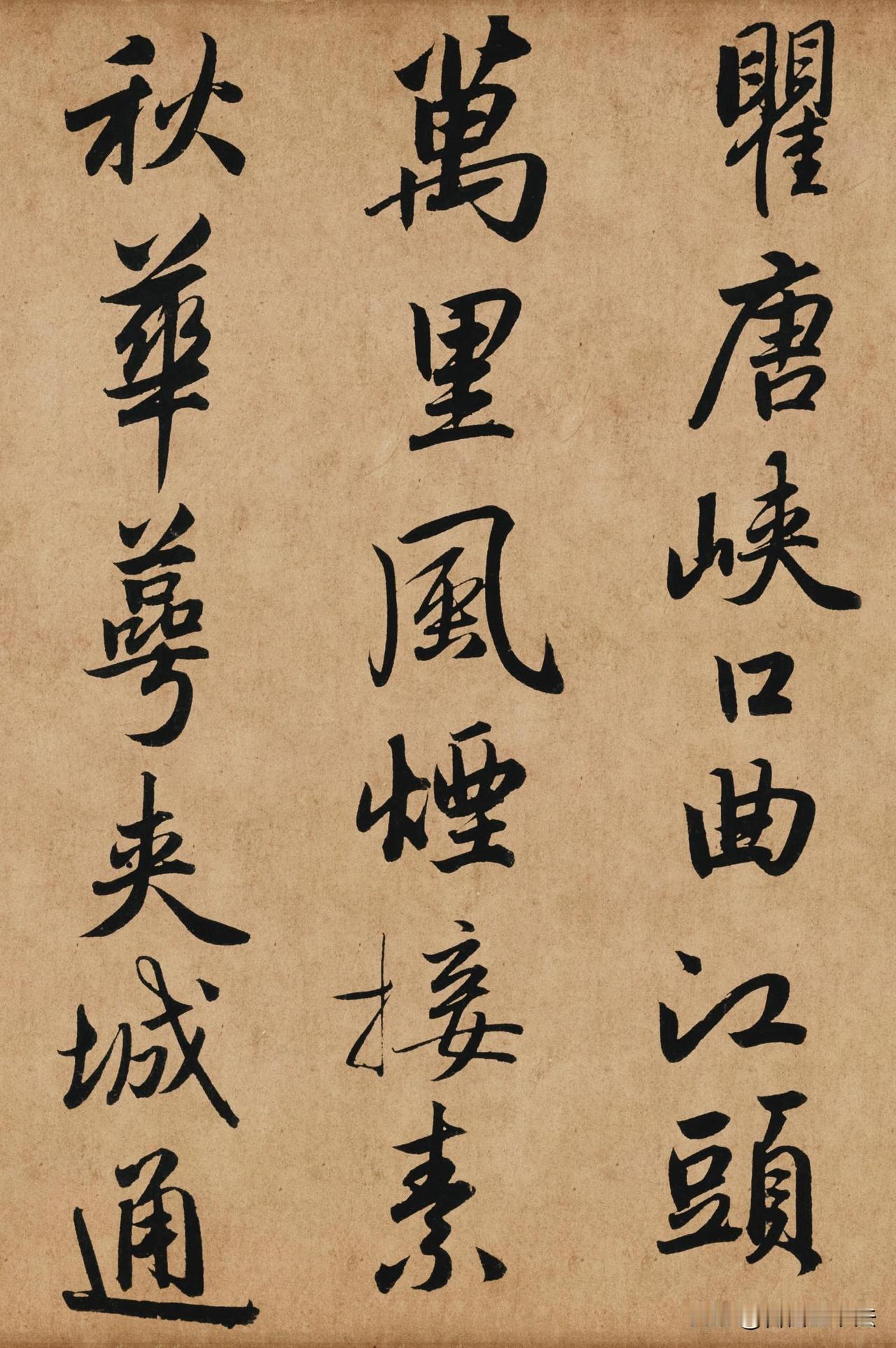 这幅行书古帖，笔墨温润洒脱，是学习行楷的绝佳范本。字迹介于楷书与行书之间，