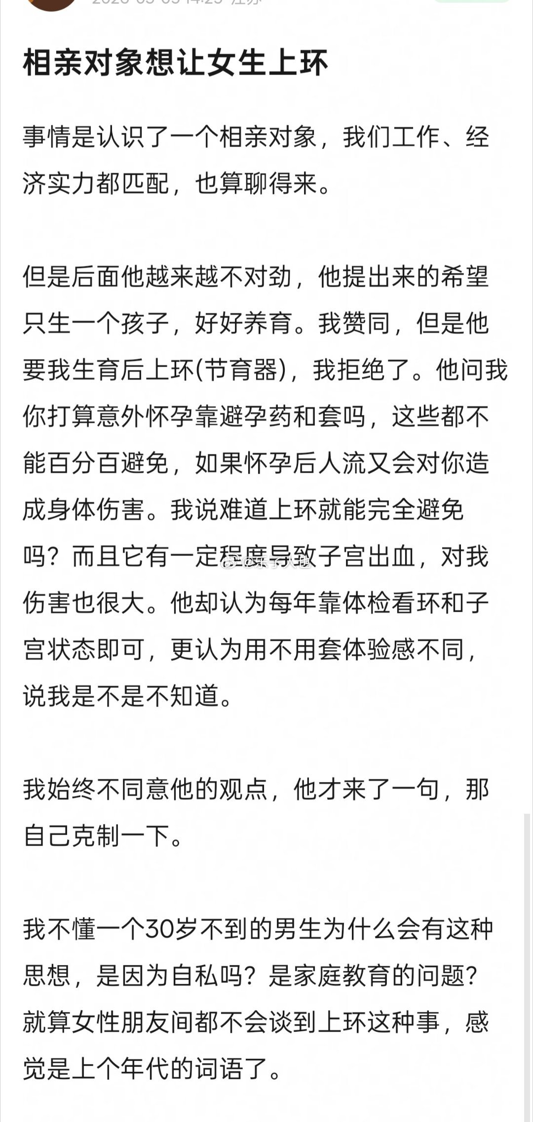 相亲对象想让女生上环