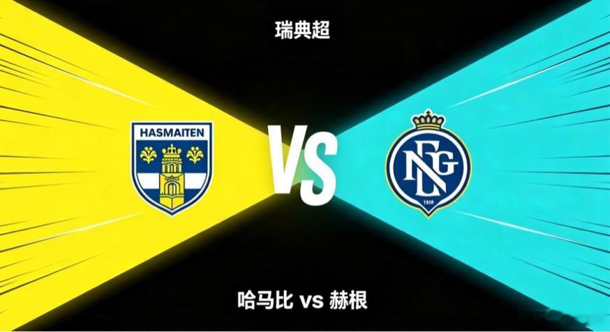 瑞典超20:00哈马比vs赫根哈马比的竞技思路，核心是「流动织网、跑动拓