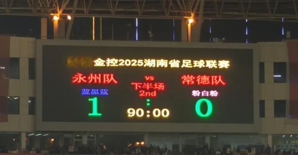 门梁在颤。球弹回，谷文杰的额头又撞了上去——网窝动了。永州队替补席炸开，常德