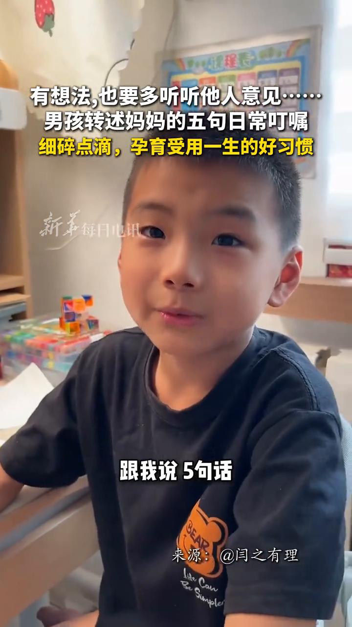 男孩转述妈妈的五句日常叮嘱。新华每日电讯。妈妈经常跟我说五句话，我都能记下来