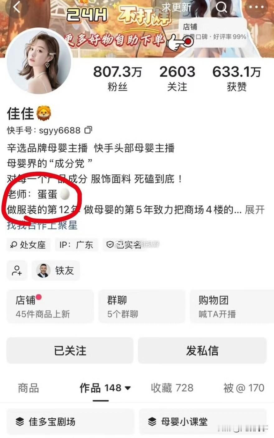 辛选佳佳更改主页介绍简介，已取消老师：蛋蛋字样！佳佳在辛