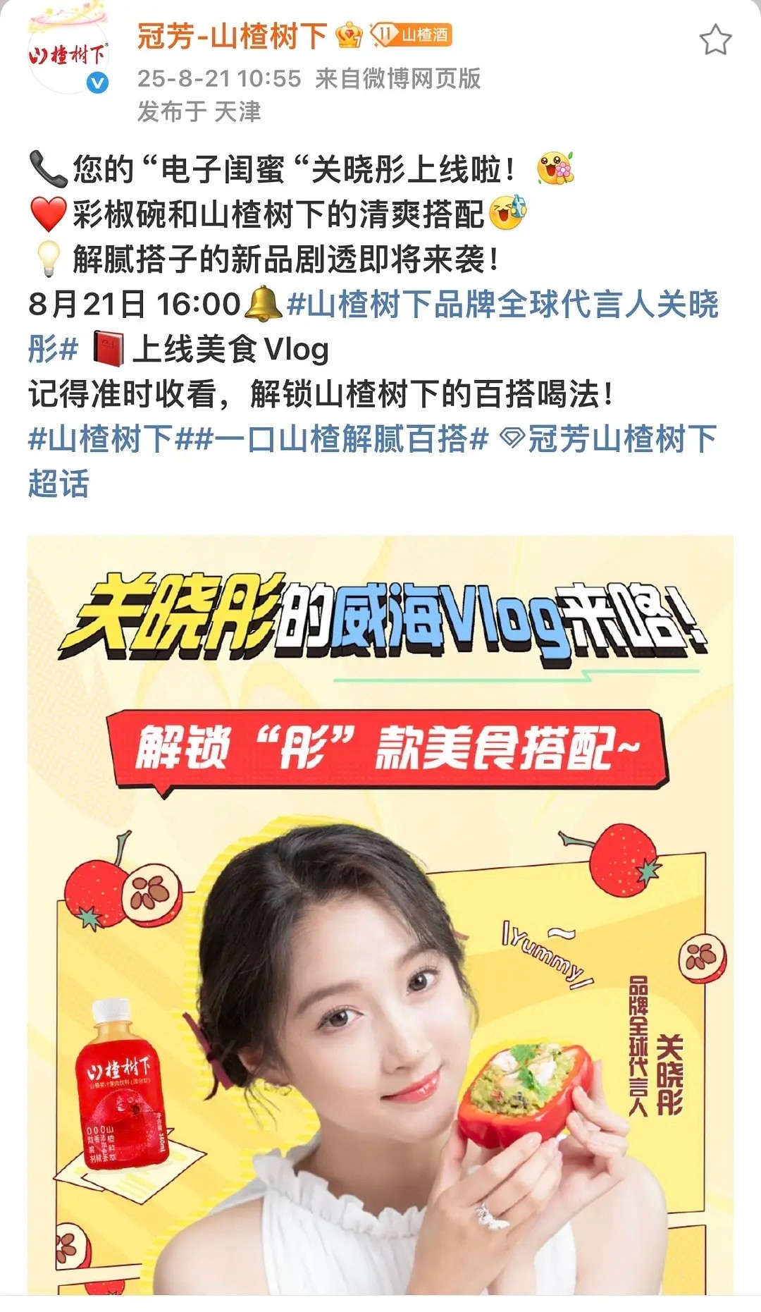 山楂树下正式官宣关晓彤全球代言人🎉​​​