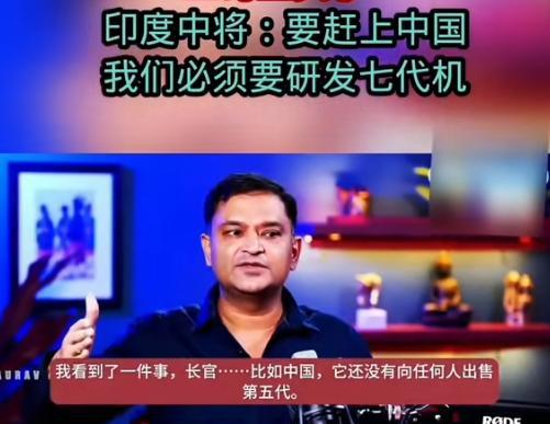 印度痛定思痛，意识到要追赶中国，必须立刻研发第七代战斗机！没错，就是七代机！印度