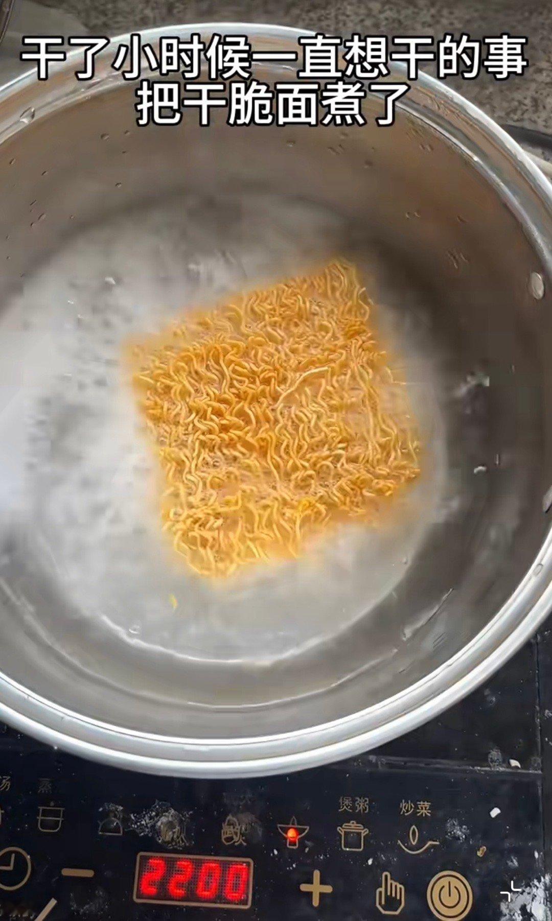把干脆面给煮了​​​