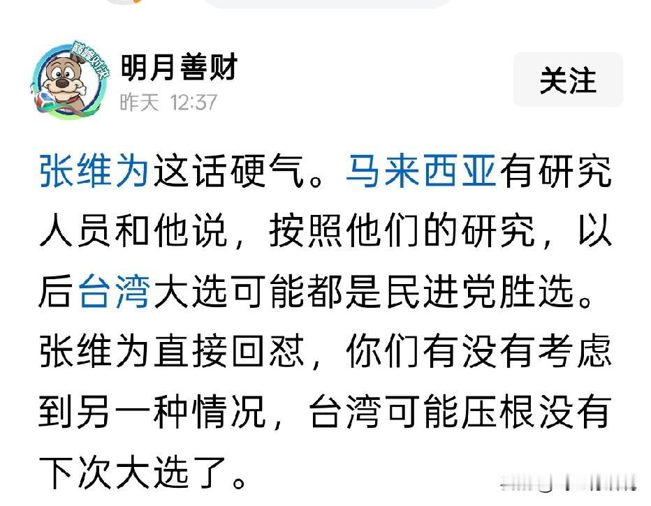 张维为教授说台湾有可能没有下一次大选这样太硬气的话说出来容易，也不过是逞一时口
